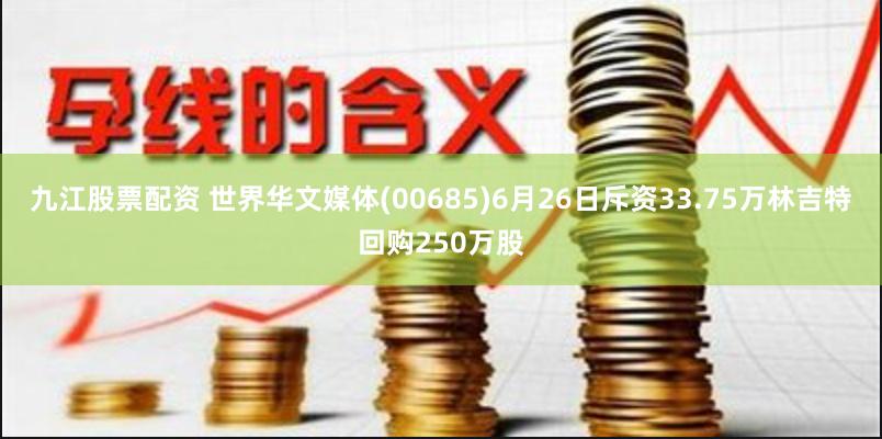 九江股票配资 世界华文媒体(00685)6月26日斥资33.75万林吉特回购250万股