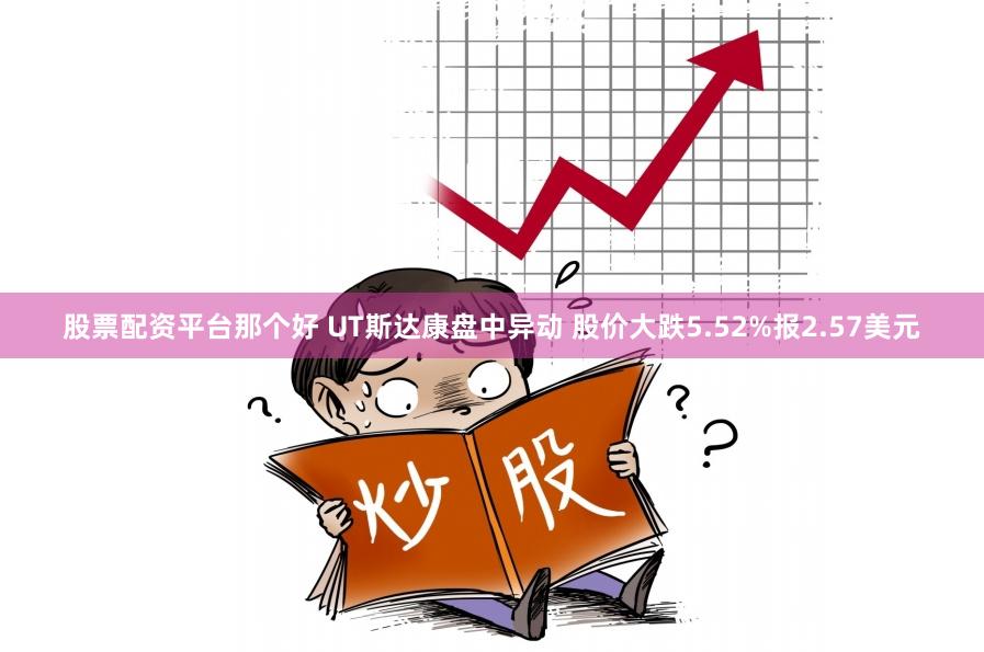 股票配资平台那个好 UT斯达康盘中异动 股价大跌5.52%报2.57美元