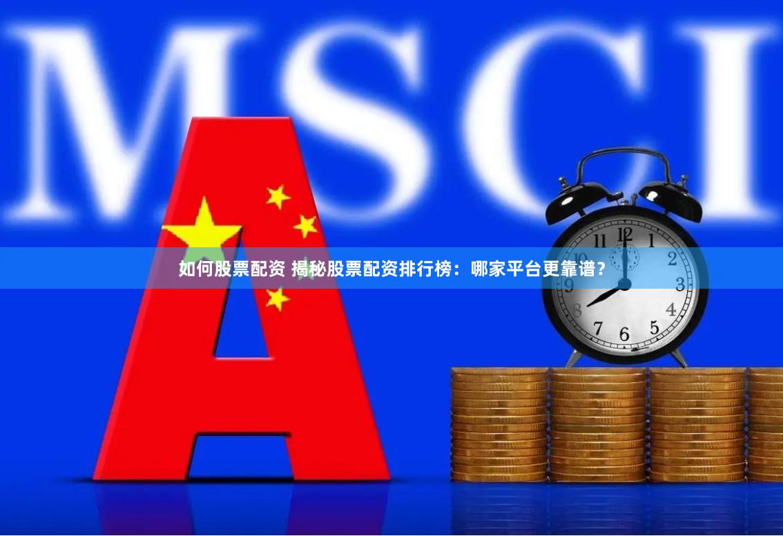 如何股票配资 揭秘股票配资排行榜：哪家平台更靠谱？
